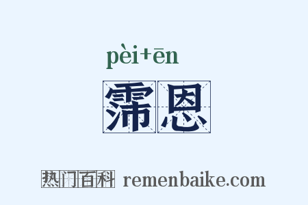 霈恩是什么意思的图片